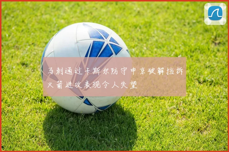 马刺通过卡斯尔防守申京破解挡拆火箭进攻表现令人失望