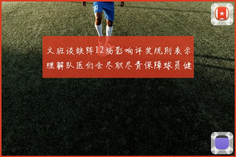 文班谈缺阵12场影响评奖规则表示理解队医们会尽职尽责保障球员健康