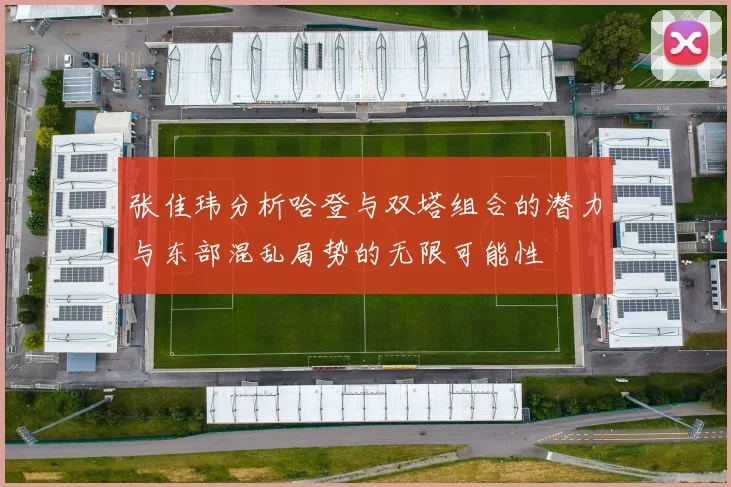 张佳玮分析哈登与双塔组合的潜力与东部混乱局势的无限可能性