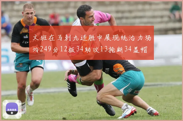 文班在马刺九连胜中展现统治力场均249分12板34助攻13抢断34盖帽