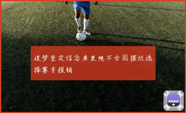 追梦坚定信念库里绝不会因摆烂选择赛季报销