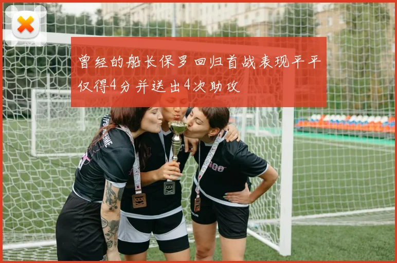 曾经的船长保罗回归首战表现平平仅得4分并送出4次助攻
