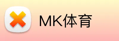 MK体育 logo
