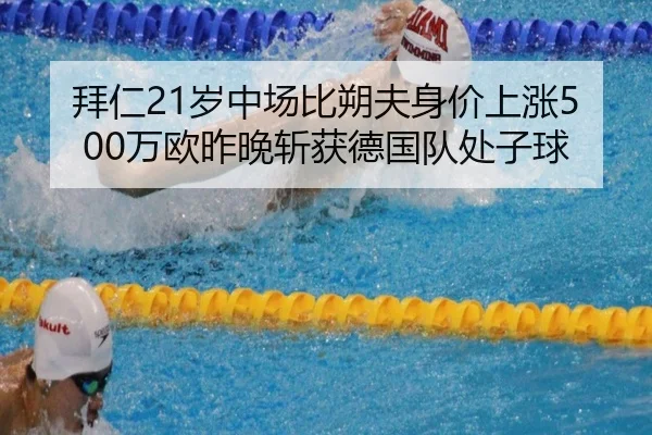 拜仁21岁中场比朔夫身价上涨500万欧昨晚斩获德国队处子球 | MK