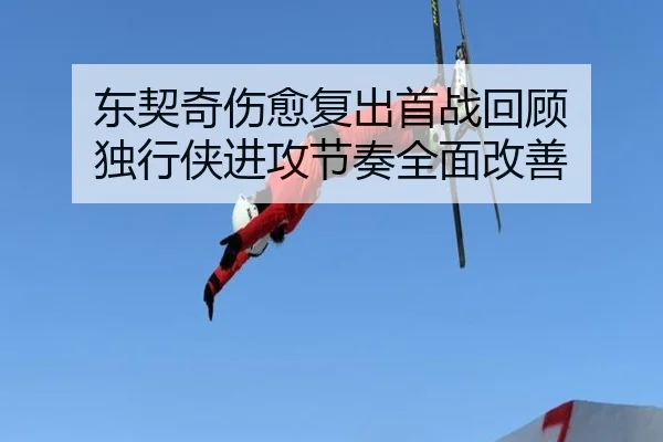 东契奇伤愈复出首战回顾 独行侠进攻节奏全面改善 | mksports